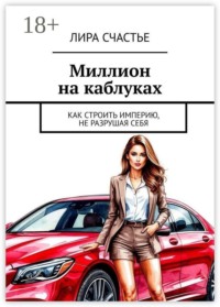 Миллион на каблуках. Как строить империю, не разрушая себя