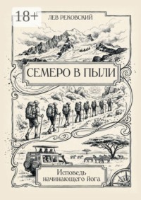 Семеро в пыли. Исповедь начинающего йога