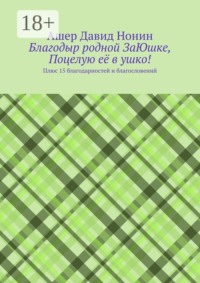 Благодыр родной ЗаЮшке, Поцелую её в ушко! Плюс 15 благодарностей и благословений