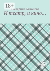 И театр, и кино…