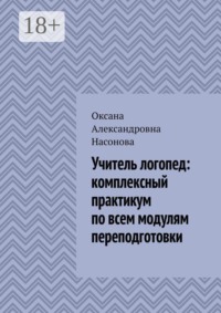 Учитель логопед: комплексный практикум по всем модулям переподготовки
