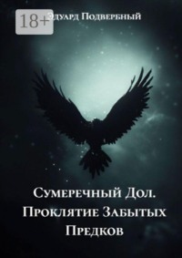 Сумеречный Дол. Проклятие Забытых Предков