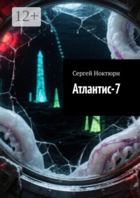 Атлантис-7