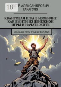 Квантовая игра в изобилие. Как выйти из денежной игры и начать жить. Книга на двух языках: RUS/ENG