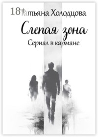 Слепая зона