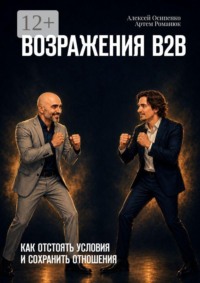Возражения В2В. Как отстоять условия и сохранить отношения