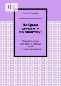 Добрым деткам — на заметку! Поучительные истории в стихах от 0+ с иллюстрациями