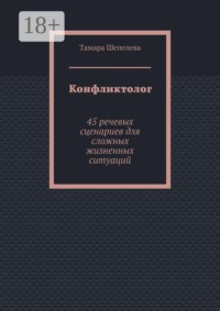 Конфликтолог. 45 речевых сценариев для сложных жизненных ситуаций