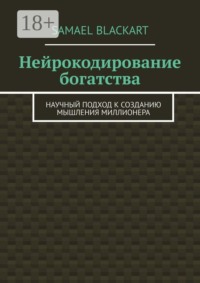 Нейрокодирование богатства. Научный подход к созданию мышления миллионера
