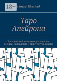 Таро Апейрона. Космический алгоритм реальности. Бизнес, психология и архитектура власти