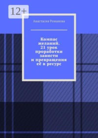 Компас желаний. 21 урок проработки зависти и превращения её в ресурс
