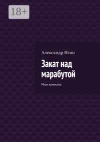 Закат над марабутой. Мои комнаты