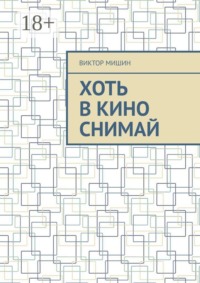 Хоть в кино снимай
