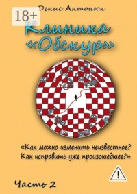 Клиника «Обскур». Часть 2