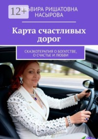 Карта счастливых дорог. Сказкотерапия о богатстве, о счастье и любви