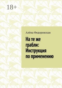 На те же грабли: Инструкция по применению