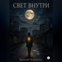 Свет внутри