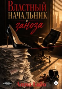 Властный начальник и заноза