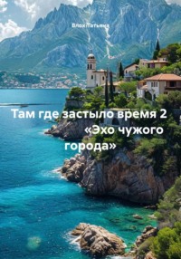 Там где застыло время 2 «Эхо чужого города»