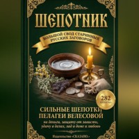 Шепотник. Большой свод старинных русских заговоров: 282 шепотка скорой помощи на деньги, защиту от зависти, удачу в делах, лад в доме и любовь