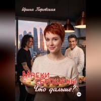 Маски сброшены Что дальше?