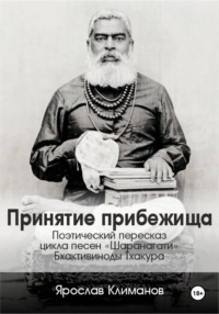 Принятие прибежища