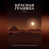Красная граница