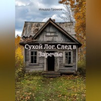 Сухой Лог. След в Заречье