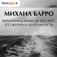 Фердинанд Мари де Лессепс. Его жизнь и деятельность