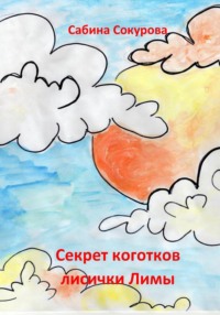 Секрет коготков лисички Лимы