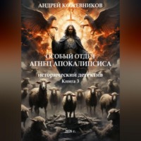 Особый отдел. Агнец АПОКАЛИПСИСА. Книга 3