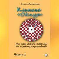 Клиника «Обскур». Часть 2.