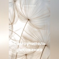 Самоучитель рисования