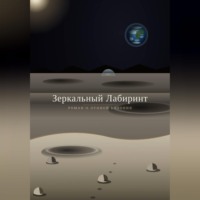 Зеркальный лабиринт
