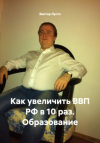 Как увеличить ВВП РФ в 10 раз. Образование
