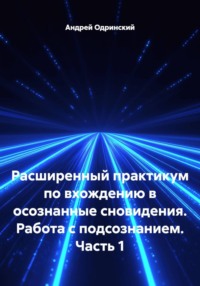 Расширенный практикум по вхождению в осознанные сновидения. Работа с подсознанием. Часть 1