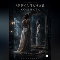 Зеркальная комната
