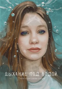 Дыхание под водой