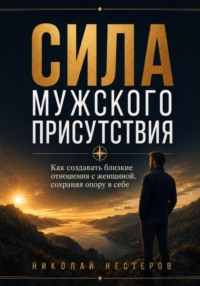 Сила мужского присутствия