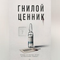 Гнилой ценник