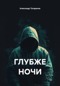 ГЛУБЖЕ НОЧИ
