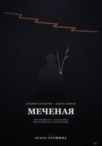 Меченая