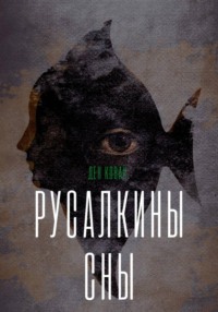 Русалкины сны