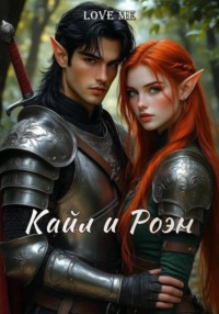 Кайл и Роэн