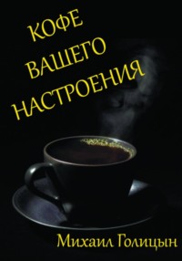 Кофе вашего настроения