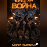 Тысячи лет война