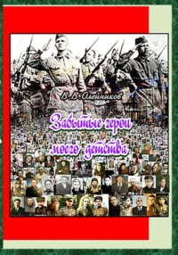 ЗАБЫТЫЕ ГЕРОИ МОЕГО ДЕТСТВА