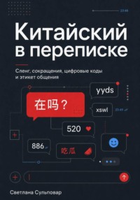 Китайский в переписке