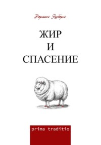 Жир и спасение