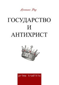 Государство и антихрист